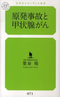 原発事故と甲状腺がん 幻冬舎ルネッサンス新書