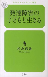 発達障害の子どもと生きる 幻冬舎ルネッサンス新書 ; 074