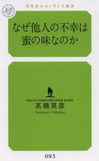 なぜ他人の不幸は蜜の味なのか 幻冬舎ルネッサンス新書 ; 093