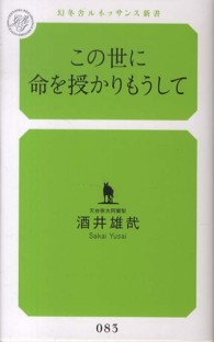 この世に命を授かりもうして 幻冬舎ルネッサンス新書