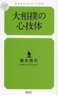 大相撲の心技体 幻冬舎ルネッサンス新書 ; は-4-1