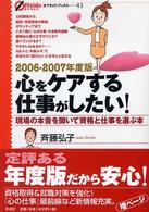 心をケアする仕事がしたい! 2006-2007年度版 現場の本音を聞いて資格と仕事を選ぶ本 オフサイド・ブックス ; 23, 30, 41