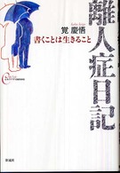 離人症日記 書くことは生きること 心をケアするBOOKS