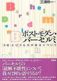 ﾎﾟｽﾄﾓﾀﾞﾝ･ﾊﾞｰｾﾙﾐ : ｢小説｣というものの魔法について