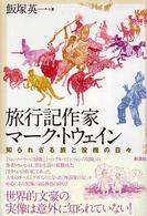 旅行記作家ﾏｰｸ･ﾄｳｪｲﾝ : 知られざる旅と投機の日々
