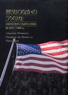 歴史のなかの「アメリカ」 国民化をめぐる語りと創造