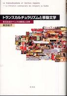 トランスカルチュラリズムと移動文学 多元社会ケベックの移民と文学 阪南大学叢書 ; 78