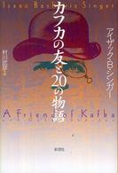 ｶﾌｶの友と20の物語