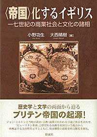 ｢帝国｣化するイギリス