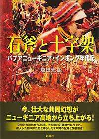 石斧と十字架 : ﾊﾟﾌﾟｱﾆｭｰｷﾞﾆｱ･ｲﾝﾎﾞﾝｸﾞ年代記 = Papua New Guinea