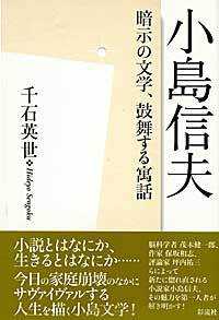 小島信夫 暗示の文学、鼓舞する寓話