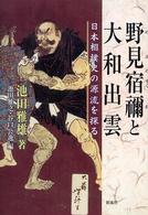 野見宿禰と大和出雲 日本相撲史の源流を探る