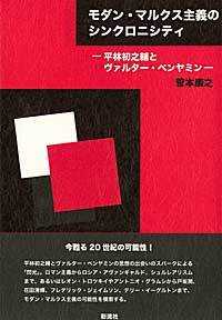 モダン・マルクス主義のシンクロニシティ 平林初之輔とヴァルター・ベンヤミン