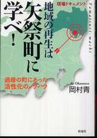 地域の再生は矢祭町に学べ! 過疎の町にあった活性化のノウハウ