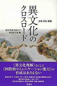 異文化のクロスロード 文学・文化・言語