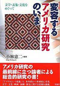 変容するアメリカ研究のいま 文学・表象・文化をめぐって