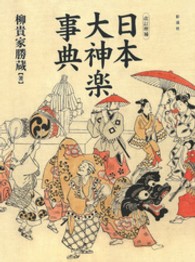日本大神楽事典