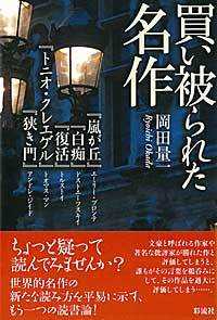 買い被られた名作 『嵐が丘』『白痴』『復活』『トニオ・クレエゲル』『狭き門』