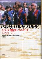 バルサ、バルサ、バルサ! スペイン現代史とフットボール1968～78
