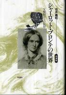 シャーロット・ブロンテの世界 父権制からの脱却