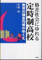 格差社会にゆれる定時制高校 教育の機会均等のゆくえ