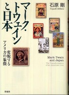 マーク・トウェインと日本 変貌するアメリカの象徴