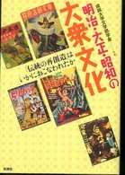 明治・大正・昭和の大衆文化 「伝統の再創造」はいかにおこなわれたか