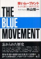 青いムーブメント まったく新しい80年代史