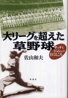 大リーグを超えた草野球 サッチとジョシュの往くところ