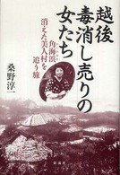 越後毒消し売りの女たち : 角海浜消えた美人村を追う旅