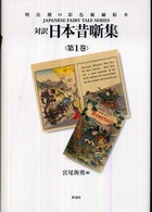 対訳日本昔噺集 第1巻 明治期の彩色縮緬絵本