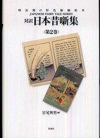 対訳日本昔噺集 第2巻 明治期の彩色縮緬絵本