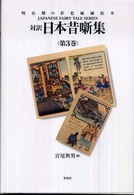対訳日本昔噺集 第3巻 明治期の彩色縮緬絵本
