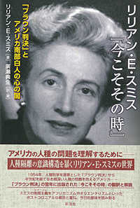 リリアン・E・スミス『今こそその時』 「ブラウン判決」とアメリカ南部白人の心の闇