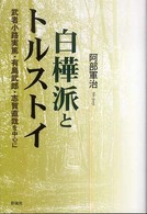 白樺派とトルストイ 武者小路実篤・有島武郎・志賀直哉を中心に
