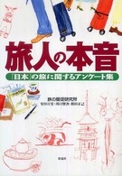 旅人の本音 「日本」の旅に関するアンケート集