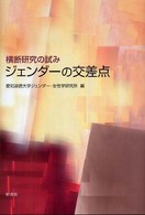 ジェンダーの交差点 横断研究の試み