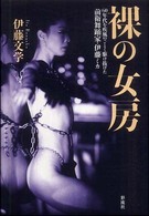 裸の女房 60年代を疾風のごとく駆け抜けた前衛舞踊家・伊藤ミカ