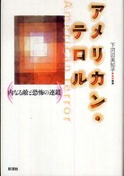 アメリカン・テロル 内なる敵と恐怖の連鎖 American terror
