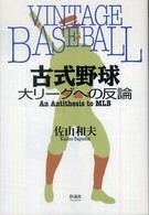古式野球 大リーグへの反論