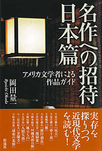 名作への招待日本篇 アメリカ文学者による作品ガイド