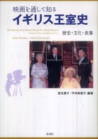 映画を通して知るイギリス王室史 歴史・文化・表象