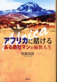 アフリカに賭ける―ある商社マンの痛快人生