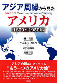 アジア周縁から見たアメリカ 1850〜1950年 明治大学人文科学研究所叢書