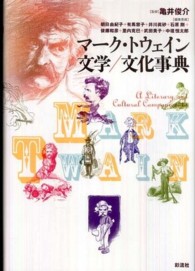マーク・トウェイン文学/文化事典