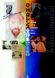 D.H.ロレンス全詩集 完全版