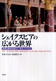 シェイクスピアの広がる世界 時代・媒体を超えて「見る」テクスト