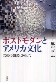 ポストモダンとアメリカ文化 文化の翻訳に向けて