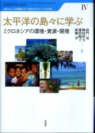 太平洋の島々に学ぶ ミクロネシアの環境・資源・開発 琉球大学 人の移動と21世紀のグローバル社会 ; 4