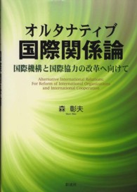 オルタナティブ国際関係論